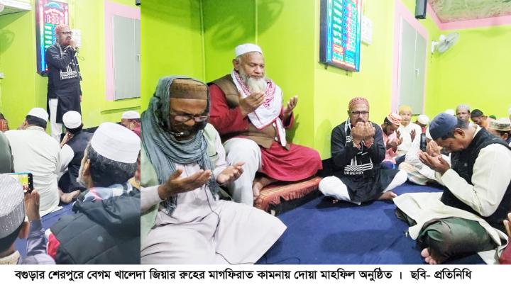 শেরপুরে বেগম খালেদা জিয়ার রুহের মাগফিরাত কামনায় দোয়া মাহফিল অনুষ্ঠিত